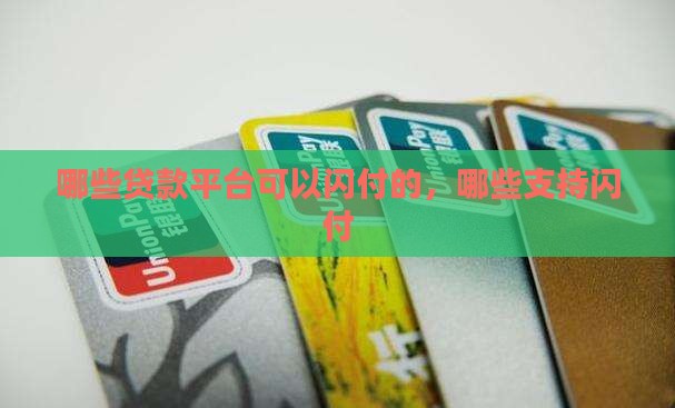 哪些贷款平台可以闪付的 哪些贷款平台可以闪付的