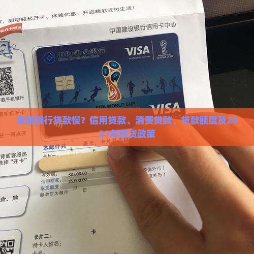 南通银行贷款慢