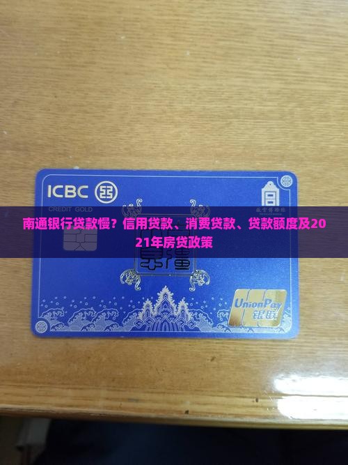 南通银行贷款慢