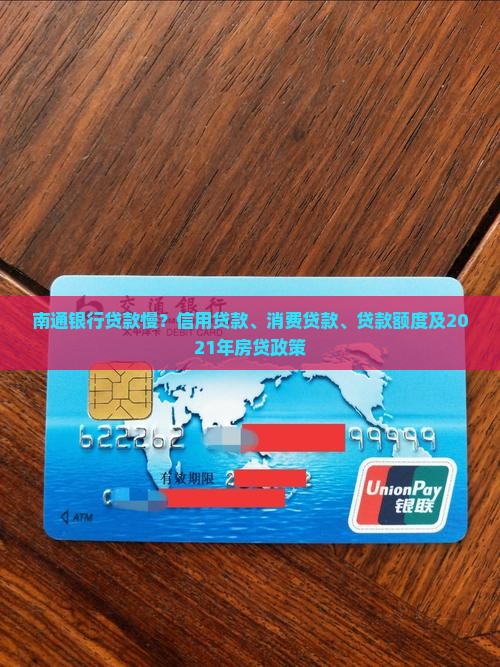 南通银行贷款慢