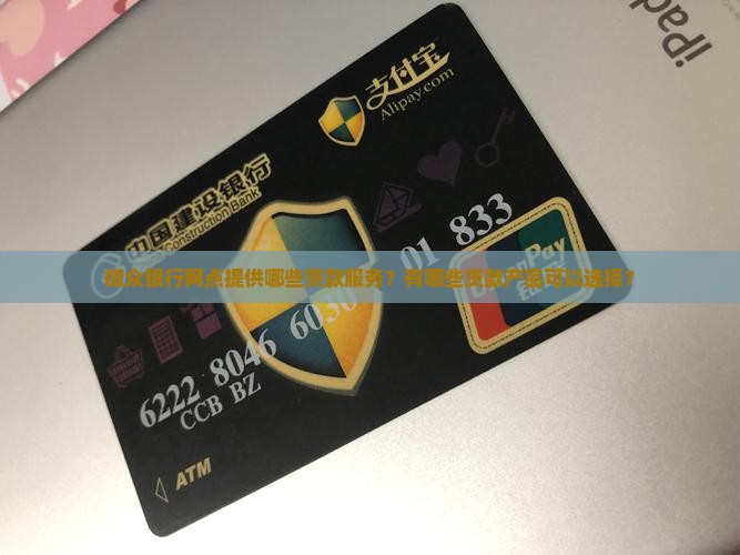 微众银行网点有哪些贷款