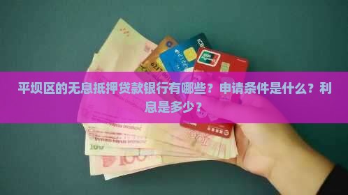 平坝无息抵押贷款银行 平坝无息抵押贷款银行