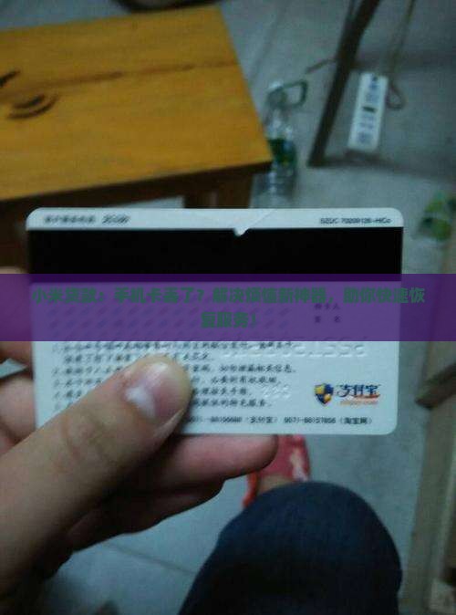 小米贷款手机卡丢了