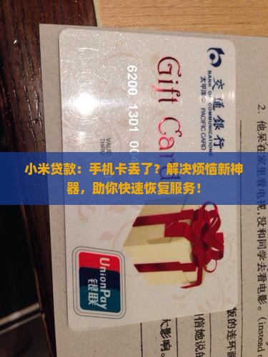 小米贷款手机卡丢了