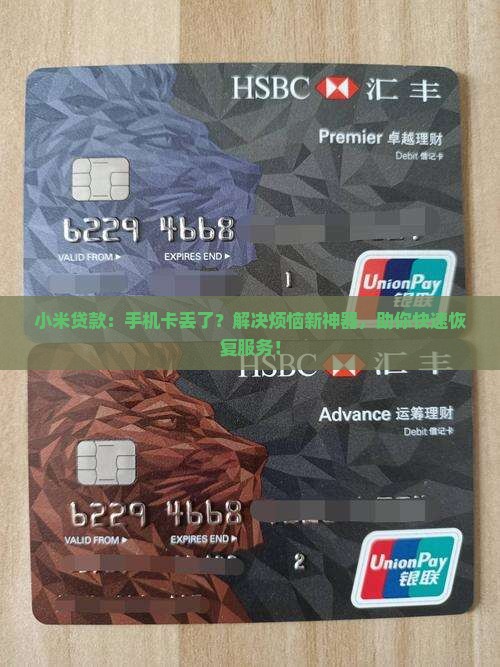 小米贷款手机卡丢了
