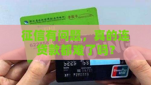 征信不能贷款