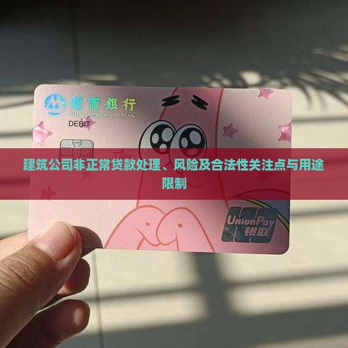 建筑公司非正常贷款 建筑公司非正常贷款