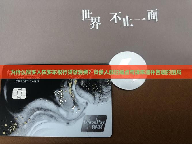 向多家银行贷款消费