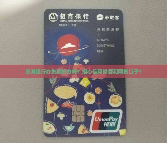 威海银行办贷款好办吗