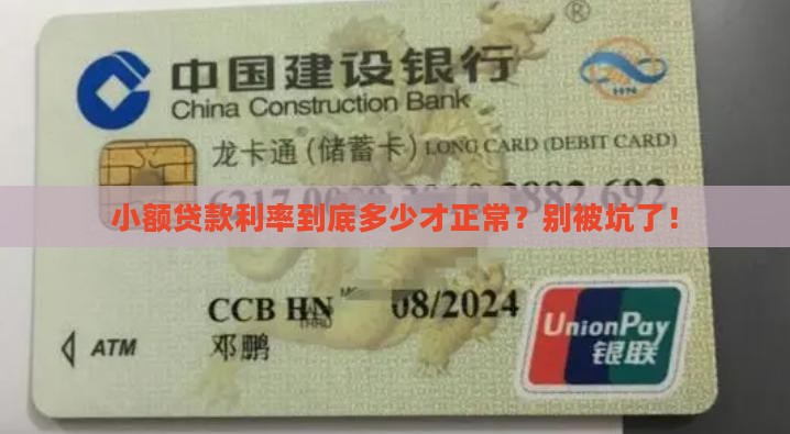 小额贷款正常几个点