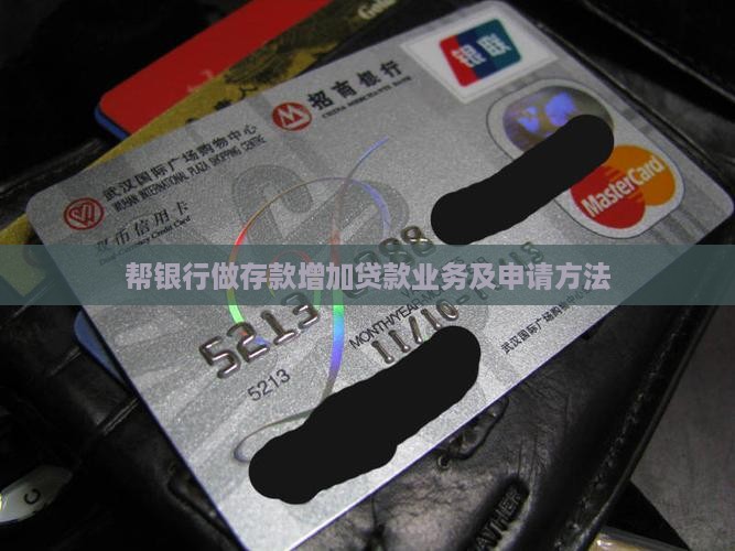 帮银行做存款增加贷款