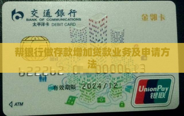 帮银行做存款增加贷款