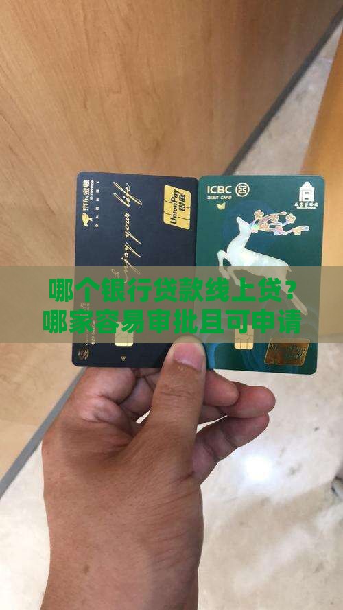 哪个银行贷款线上贷