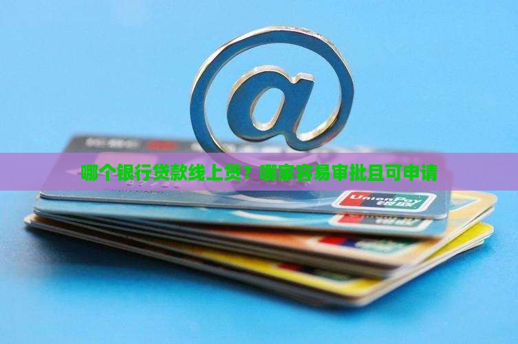 哪个银行贷款线上贷