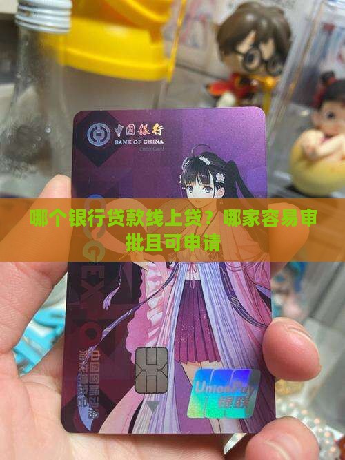 哪个银行贷款线上贷
