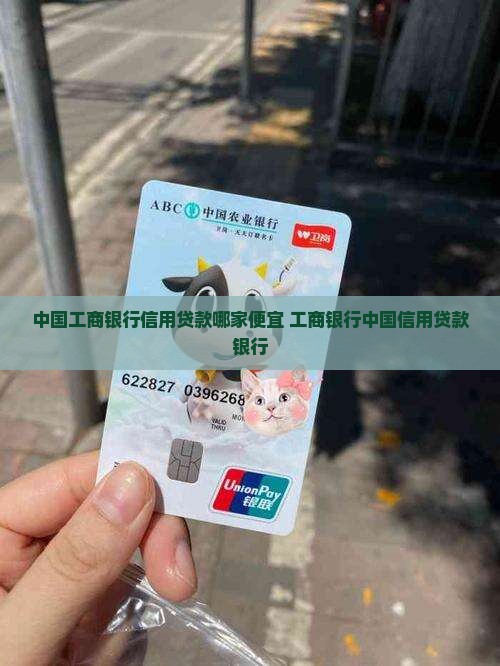 工行什么信用贷款便宜