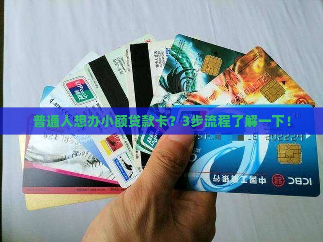 小额贷款办卡流程是什么