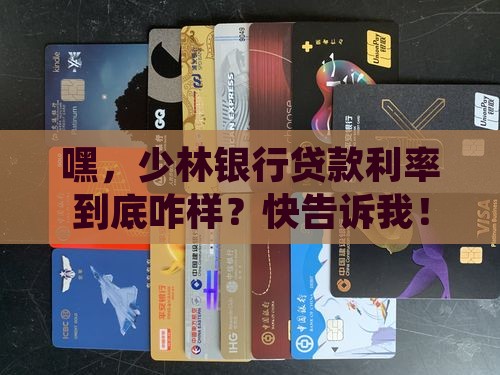 少林银行贷款利率 少林银行贷款利率