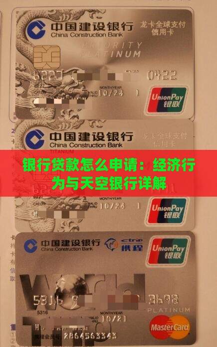 天空银行的贷款怎么贷