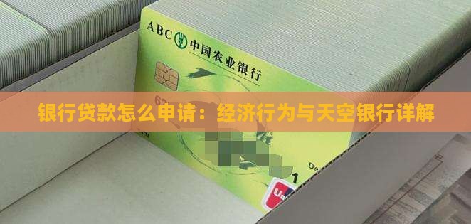天空银行的贷款怎么贷