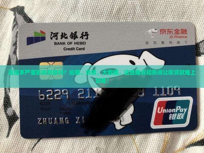 征信多严重影响贷款