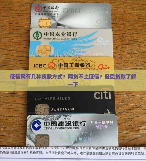 征信网有几种贷款方式 征信网有几种贷款方式