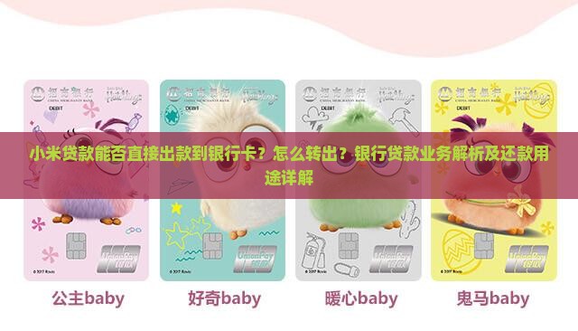 小米贷款出款到银行卡吗
