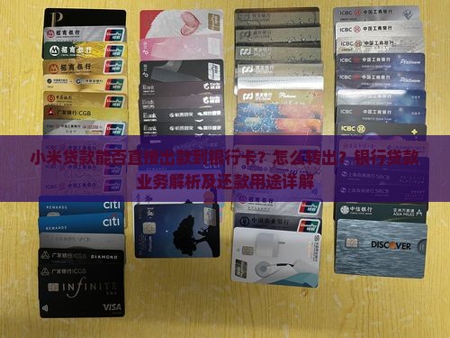 小米贷款出款到银行卡吗