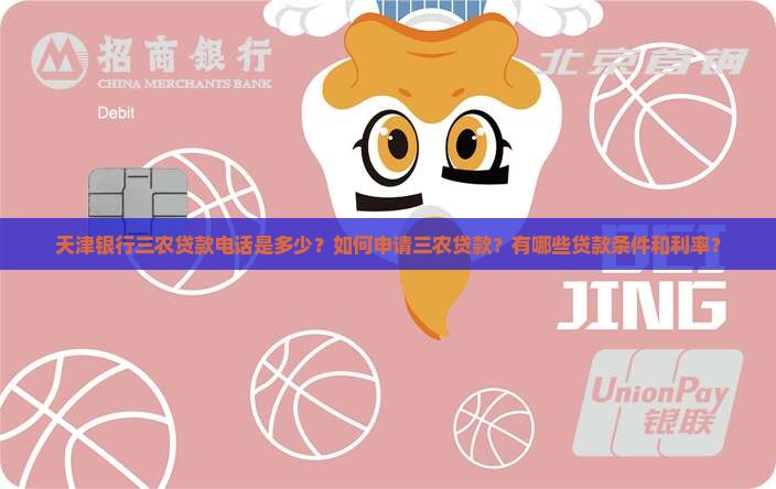 天津银行三农贷款电话