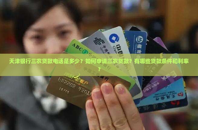 天津银行三农贷款电话