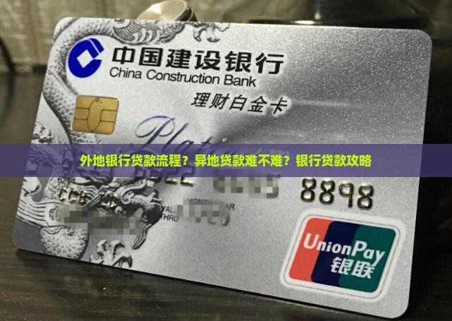 外地银行贷款流程