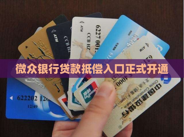 微众银行贷款抵偿入口 微众银行贷款抵偿入口