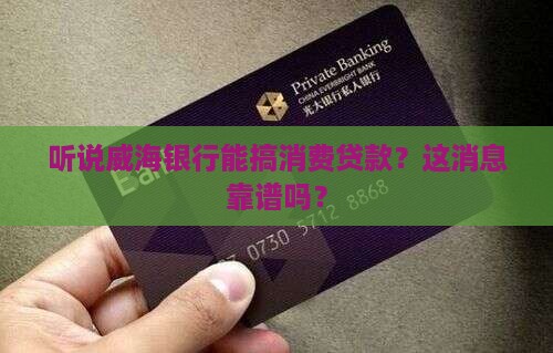 威海银行有消费贷款吗