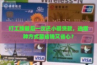 小额贷款最终还款方式 小额贷款最终还款方式
