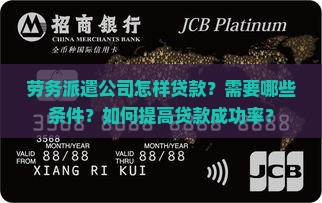 劳务派遣公司怎样贷款