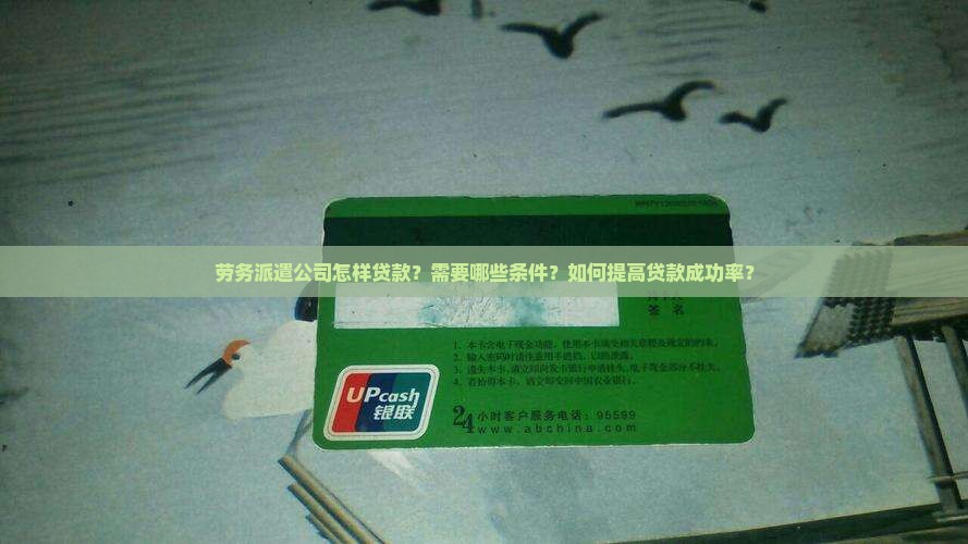 劳务派遣公司怎样贷款