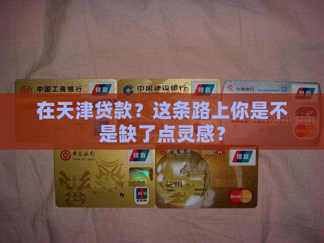 天津银行贷款推荐