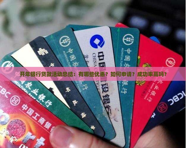 开年银行贷款活动总结