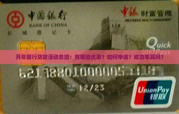 开年银行贷款活动总结