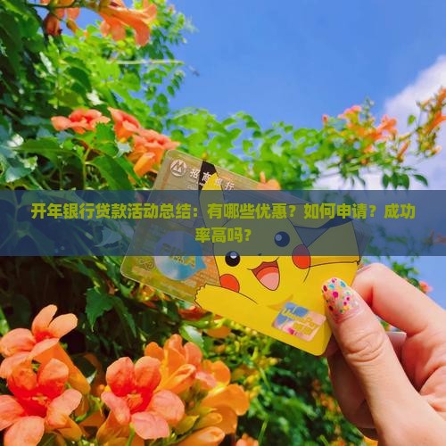 开年银行贷款活动总结