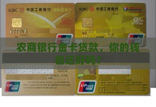 农商银行金卡贷款