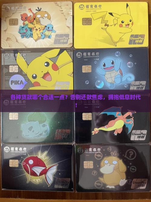 各种贷款哪个合适一点