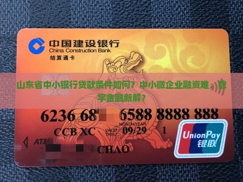 山东省中小银行贷款条件