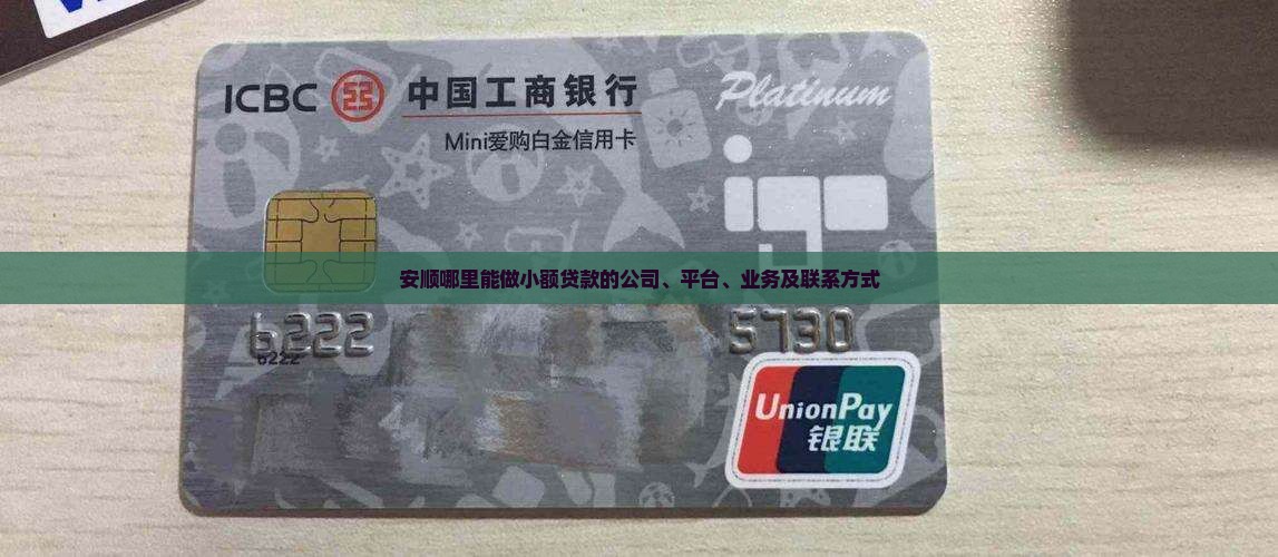 安顺哪里能做小额贷款的