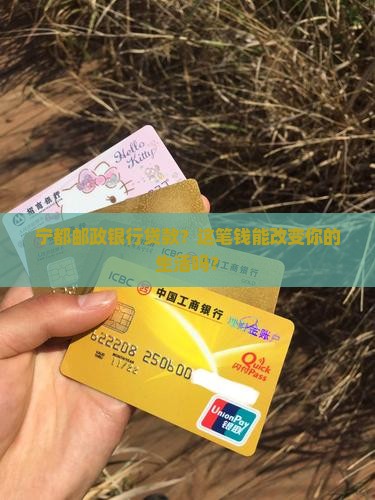 宁都邮政银行贷款