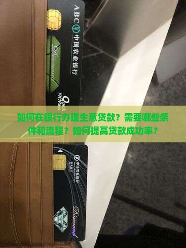 在银行做生意贷款