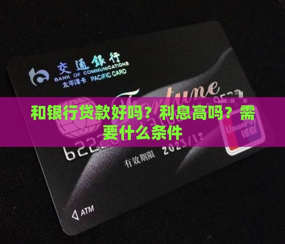 和银行贷款好吗