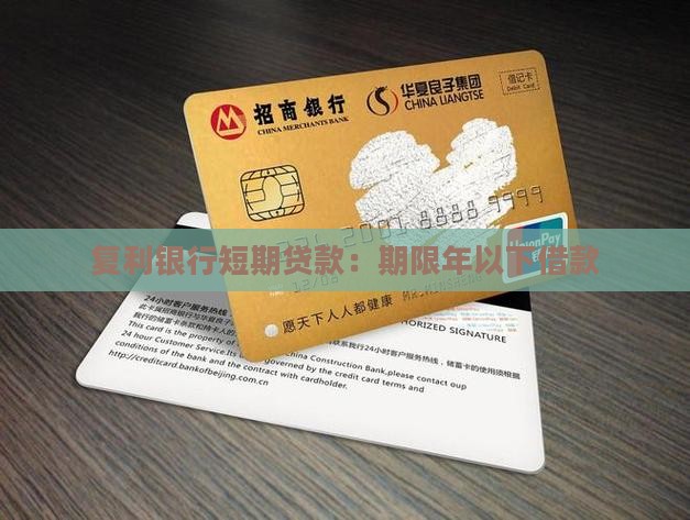 复利银行短期贷款