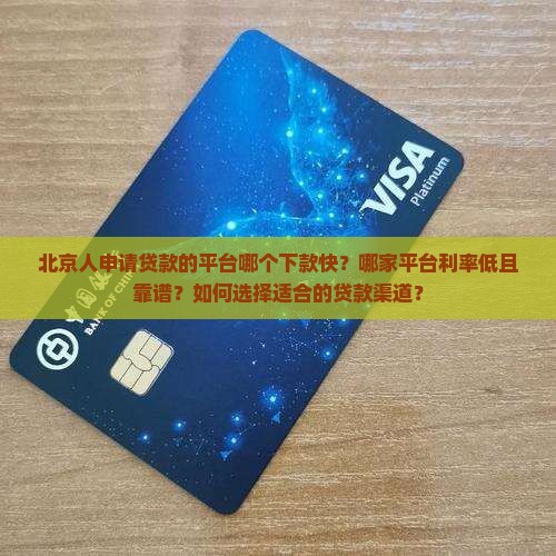 北京人贷款平台哪个好下款