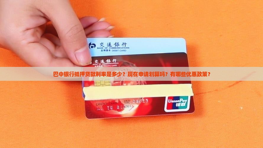 巴中银行抵押贷款利率 巴中银行抵押贷款利率